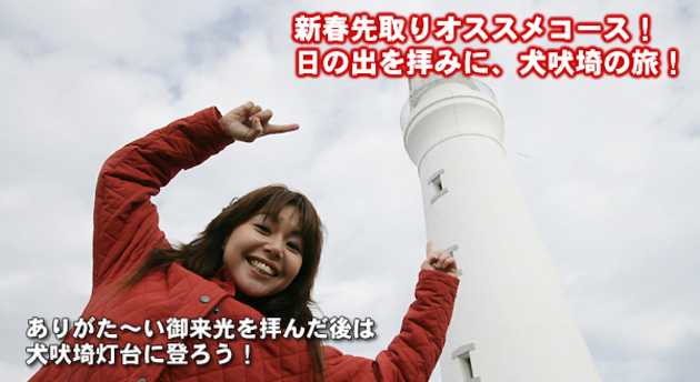 竹岡圭のドライブvol.10 日の出を拝みに、犬吠崎の旅！