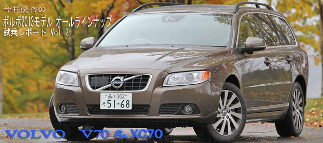ボルボ 2013年モデル オールラインナップ試乗レポート Vol.2 「ボルボ V70・XC70」編／今井優杏