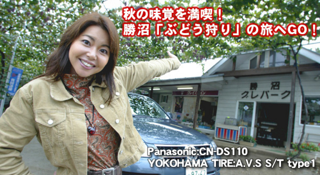 竹岡圭のドライブvol.8 秋の味覚を満喫！勝沼「ぶどう狩り」の旅へGO！