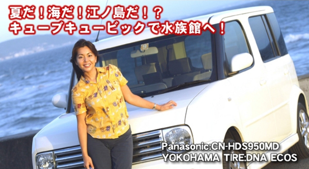 竹岡圭のドライブvol.6 夏だ！海だ！江ノ島だ？！