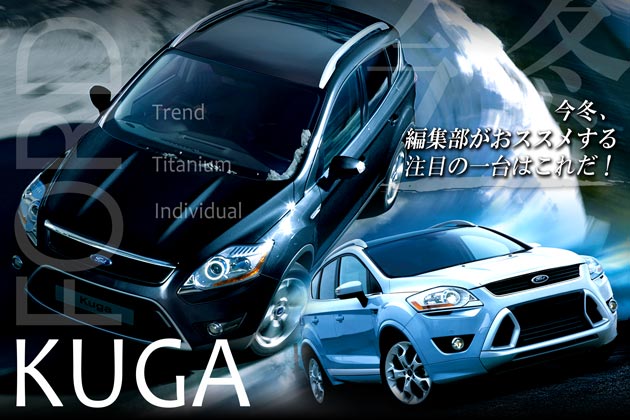 今冬、編集部がおススメするSUVはコレ！「FORD KUGA」