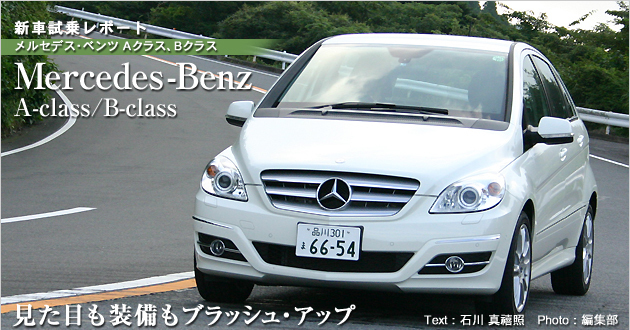 メルセデス ベンツ Aクラス Bクラス 試乗レポート 1 4 徹底検証 08年新型車種ー試乗レポート Mota メルセデス ベンツ Aクラス Bクラス 試乗レポート 1 4 徹底検証 08年新型車種ー試乗レポート Mota