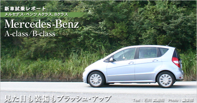 メルセデス・ベンツ Aクラス ＆ Bクラス 試乗レポート