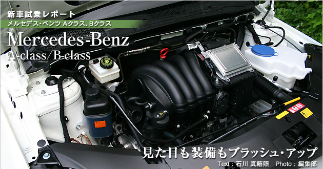 メルセデス・ベンツ Aクラス ＆ Bクラス 試乗レポート