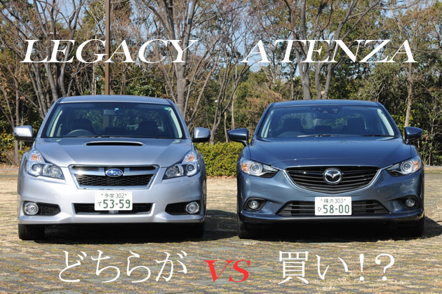 マツダ 新型アテンザ Vs レガシィ どっちが買い 徹底比較 1 4 徹底比較 人気新型車比較21年 Mota