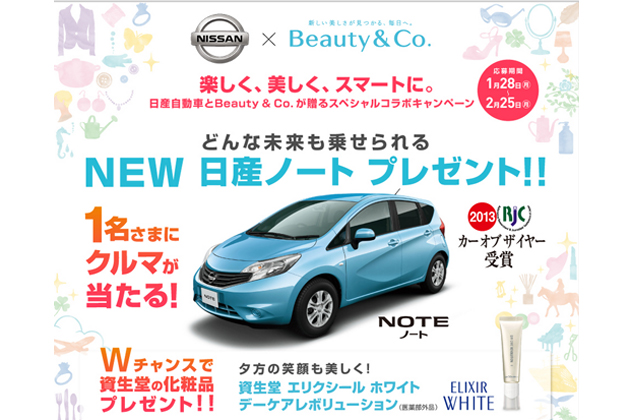 日産と Beauty Co が新型ノートが当たるキャンペーンを展開 画像ギャラリー No 1 業界先取り 業界ニュース 自動車 ニュース22国産車から輸入車まで Mota
