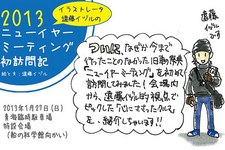 「イラストレータ遠藤イヅルの2013ニューイヤーミーティング初訪問記」2013年1月27日のできごと