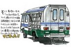 「イラストレータ遠藤イヅルの2013ニューイヤーミーティング初訪問記」2013年1月27日のできごと5「日産シビリアン移動図書館車」