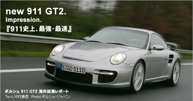 ポルシェ 911GT2 海外試乗レポート