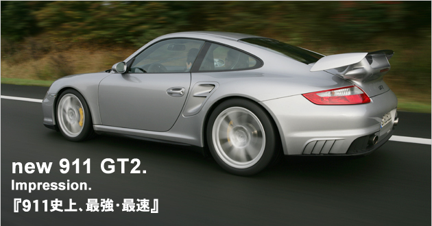 ポルシェ 911GT2 海外試乗レポート