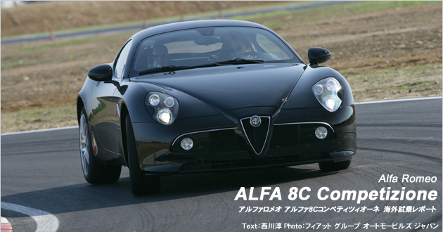 アルファロメオ アルファ8Cコンペティツィオーネ 海外試乗レポート