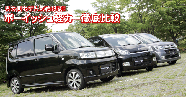 ボーイッシュ軽カー 徹底比較