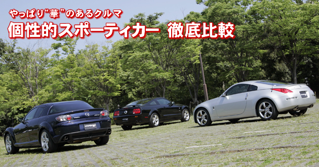 個性派スポーティカー 徹底比較