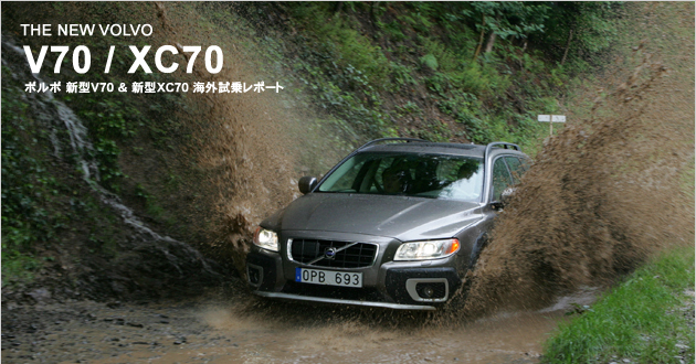 ボルボ V70＆XC70 海外試乗レポート