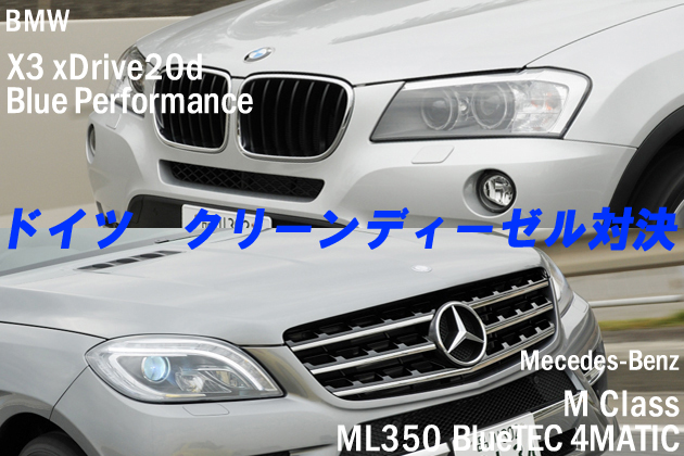 BMW X3 xドライブ20dブルーパフォーマンス VS メルセデス・ベンツ Mクラス ML350ブルーテック4マチック JAIA試乗レポート／渡辺陽一郎