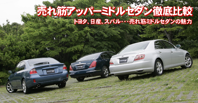 売れ筋アッパーミドルセダン 徹底比較 3 4 徹底比較 人気新型車比較21年 Mota 売れ筋アッパーミドルセダン 徹底比較 3 4 徹底比較 人気新型車比較21年 Mota