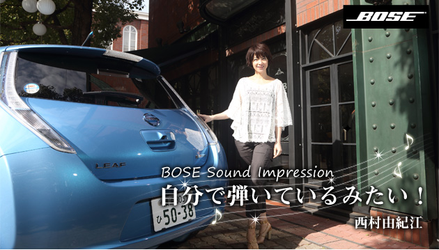 日産リーフ x Bose サウンドシステムインプレッション