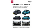 日産自動車ホームページ「DAYZ」特設ページ(http://www.nissan.co.jp/DAYZ/)」より