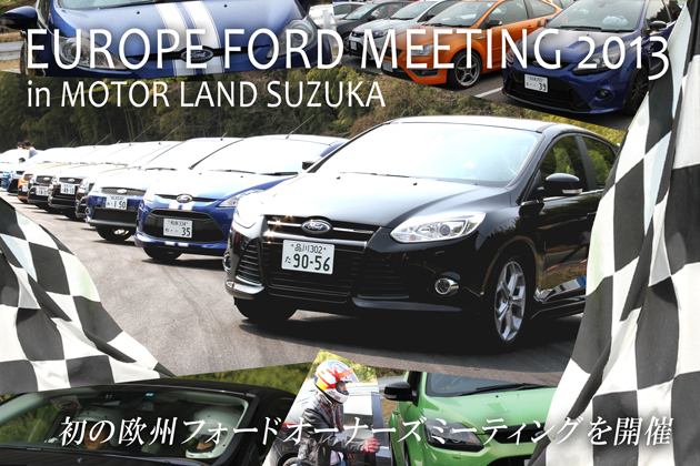 EUROPE FORD MEETING 2013 in SUZUKA REPORT