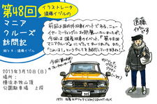 国産旧車のイベント「マニアクルーズ」の様子をお届け