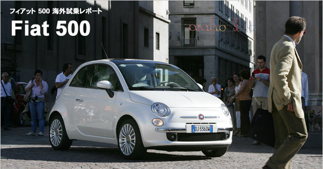 フィアット 500 海外試乗レポート