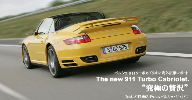 ポルシェ 911ターボカブリオレ 海外試乗レポート