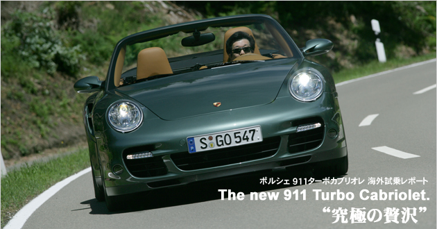 ポルシェ 911ターボカブリオレ 海外試乗レポート