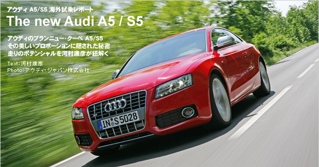 アウディ A5＆S5 海外試乗レポート