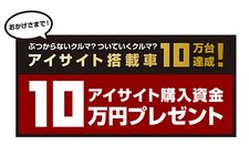 『ぶつからないクルマ？ついていくクルマ？10万台達成記念！アイサイト購入資金10万円プレゼント』キャンペーン