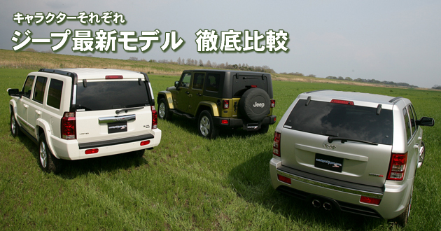 ジープ最新モデル 徹底比較