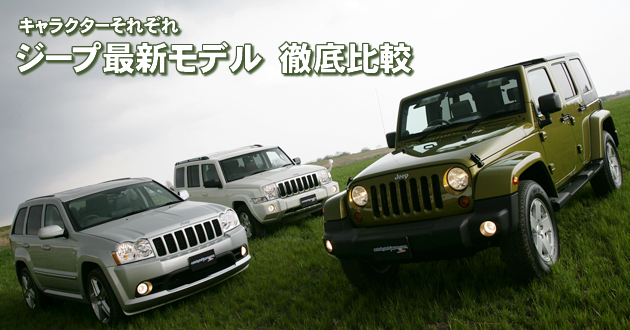 ジープ最新モデル 徹底比較
