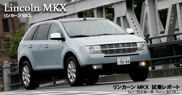 リンカーン MKX 試乗レポート