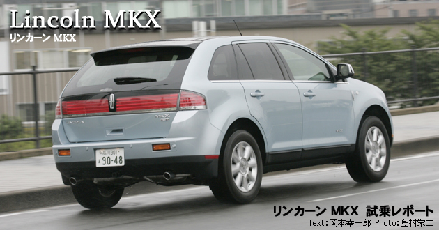 リンカーン MKX 試乗レポート