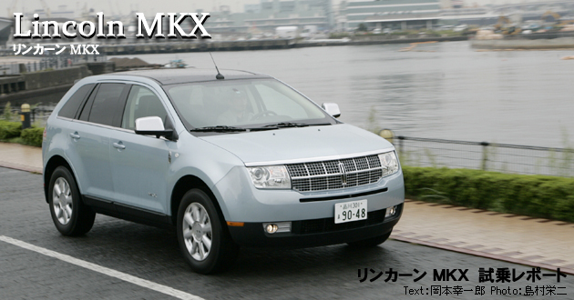 リンカーン MKX 試乗レポート