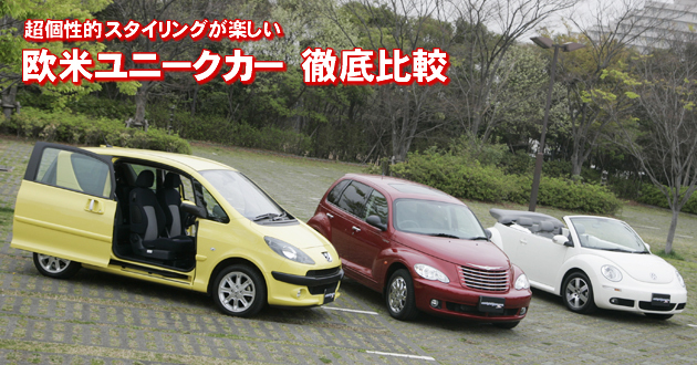 欧米ユニークカー 徹底比較