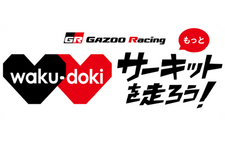サーキット走行イベント「GAZOO Racing ワクドキ“もっと“サーキットを走ろう！」