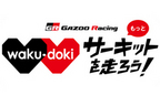サーキット走行イベント「GAZOO Racing ワクドキ“もっと“サーキットを走ろう！」