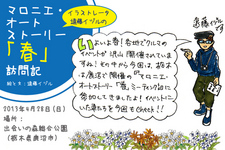 「イラストレーター遠藤イヅルの”マルエン”レポート Vol.3」【マロニエ・オートストーリー「春」】