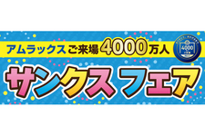 アムラックスご来場4000万人 サンクスフェア