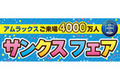 アムラックス東京、「ご来場4000万人 サンクスフェア」を開催