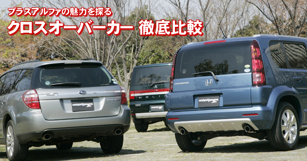 クロスオーバーカー 徹底比較