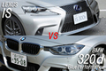 レクサス 新型IS vs BMW 320d どっちが買い！？徹底比較