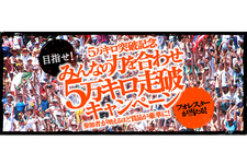 目指せ！みんなの力を合わせ5万キロ走破キャンペーン