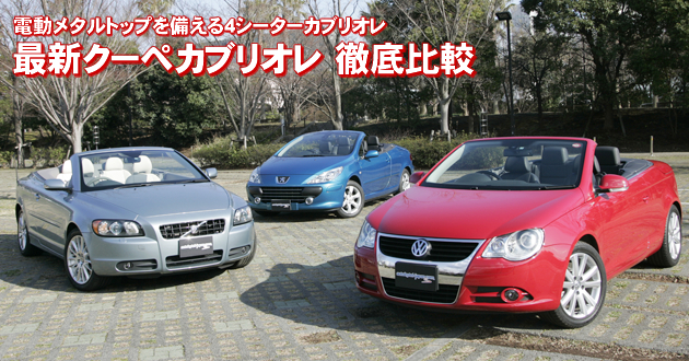 最新クーペ・カブリオレ 徹底比較