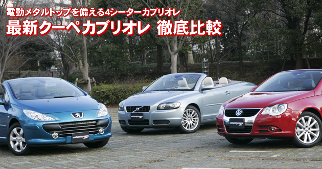 最新クーペ・カブリオレ 徹底比較