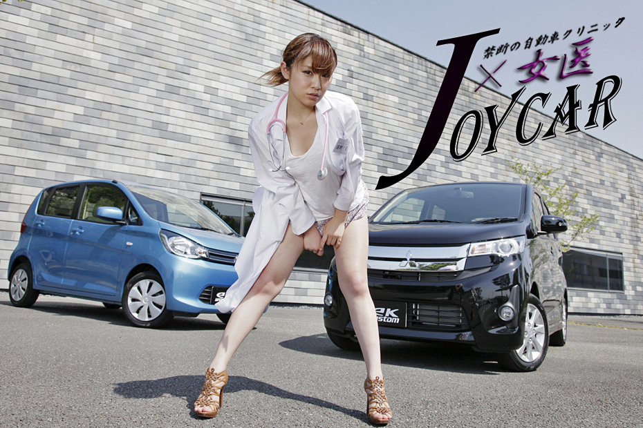 三菱 Ekワゴン 遠野千夏の診察しちゃうぞ 画像ギャラリー No 5 Joy 女医 新型車 診察しちゃうぞ Mota