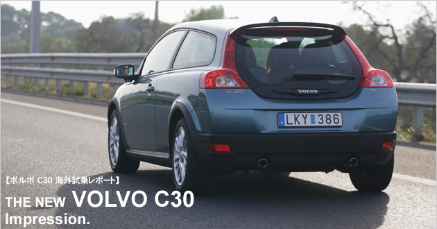 ボルボ C30 海外試乗レポート