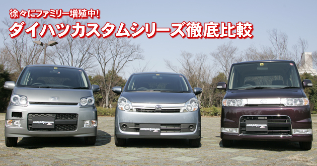 ダイハツカスタムシリーズ 徹底比較