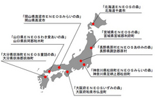 全国8道府県にある「ＥＮＥＯＳの森」の名称と所在地