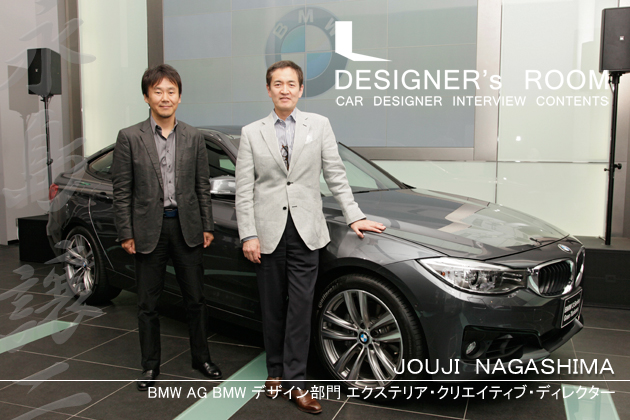 【DESIGNER’S ROOM】BMW 3シリーズ グランツーリスモ デザイナーインタビュー／ドイツ・BMW AG 永島譲二